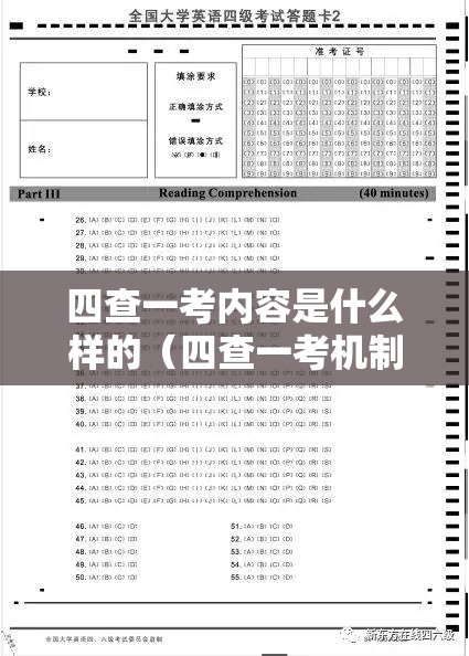 四查一考内容是什么样的（四查一考机制）