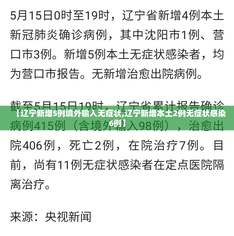 【辽宁新增5例境外输入无症状,辽宁新增本土2例无症状感染6例】