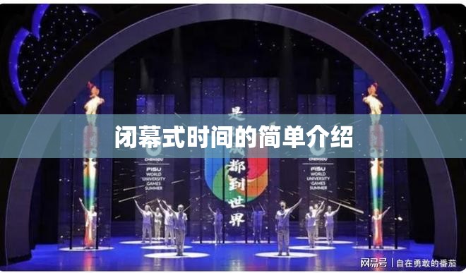 闭幕式时间的简单介绍