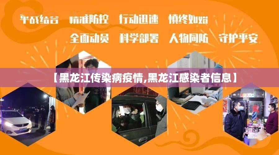 【黑龙江传染病疫情,黑龙江感染者信息】