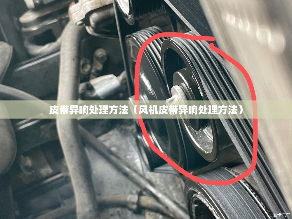 皮带异响处理方法（风机皮带异响处理方法）
