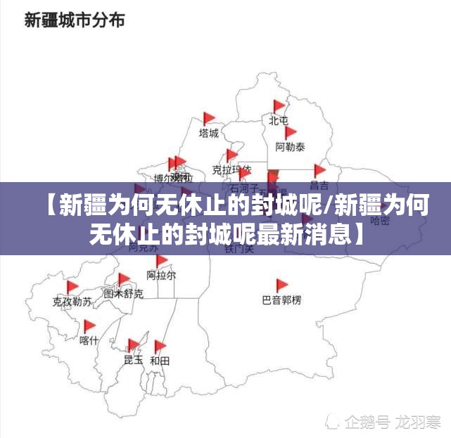 【新疆为何无休止的封城呢/新疆为何无休止的封城呢最新消息】