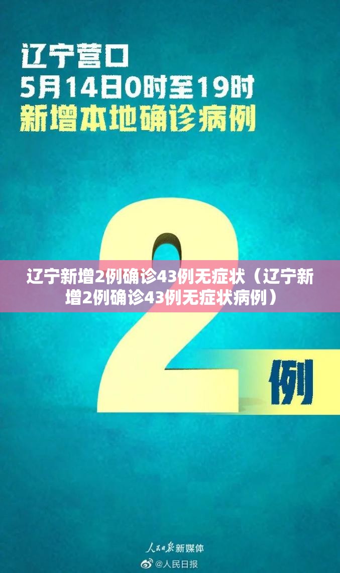 辽宁新增2例确诊43例无症状（辽宁新增2例确诊43例无症状病例）