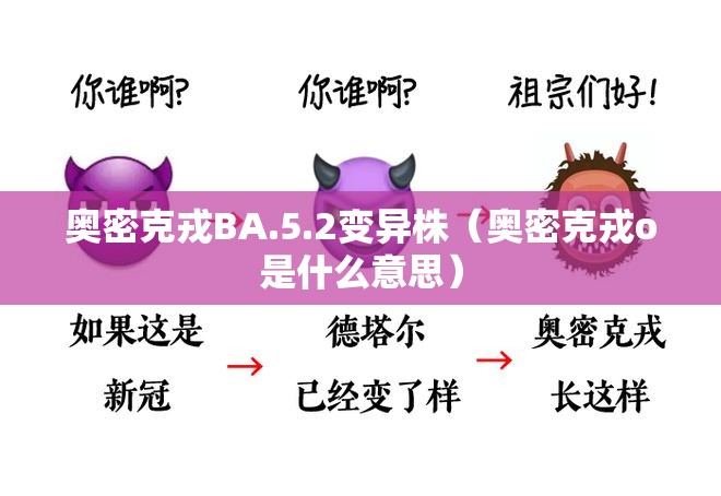 奥密克戎BA.5.2变异株（奥密克戎o是什么意思）
