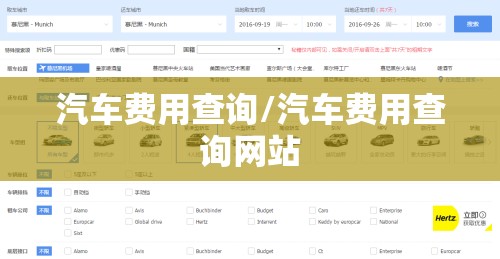 汽车费用查询/汽车费用查询网站