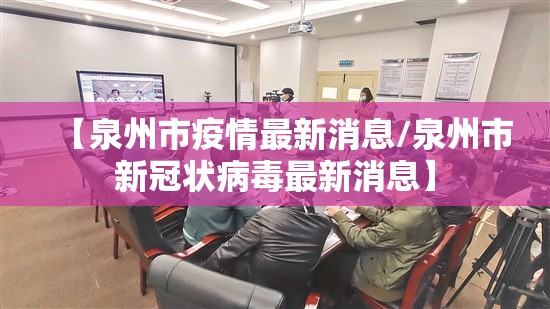 【泉州市疫情最新消息/泉州市新冠状病毒最新消息】