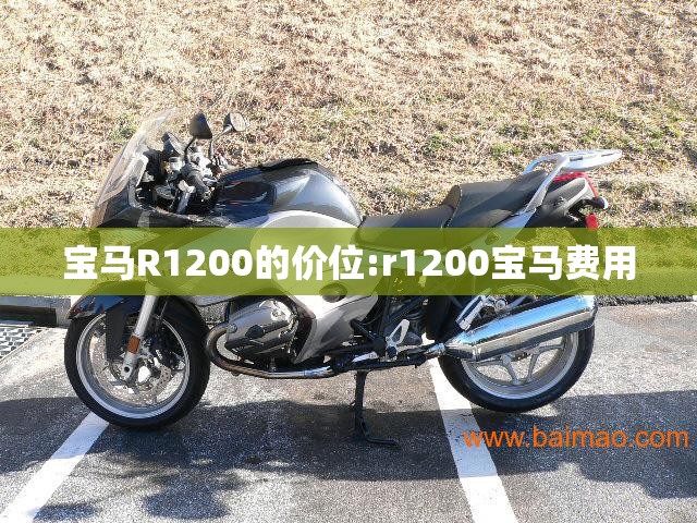 宝马R1200的价位:r1200宝马费用