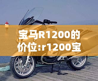 宝马R1200的价位:r1200宝马费用
