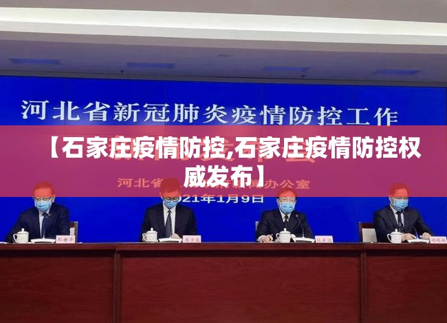 【石家庄疫情防控,石家庄疫情防控权威发布】