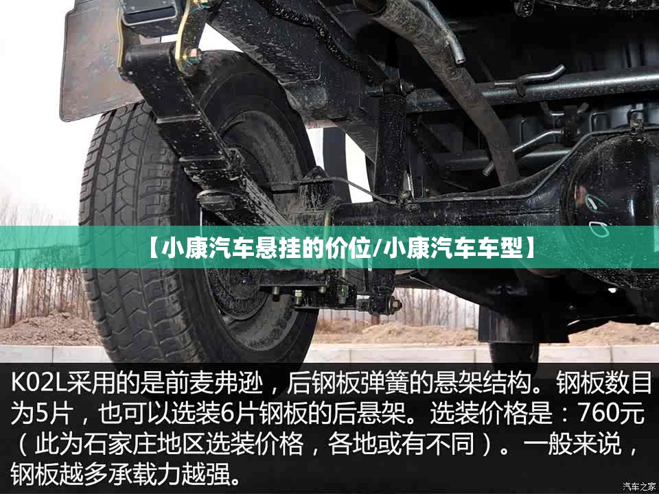 【小康汽车悬挂的价位/小康汽车车型】
