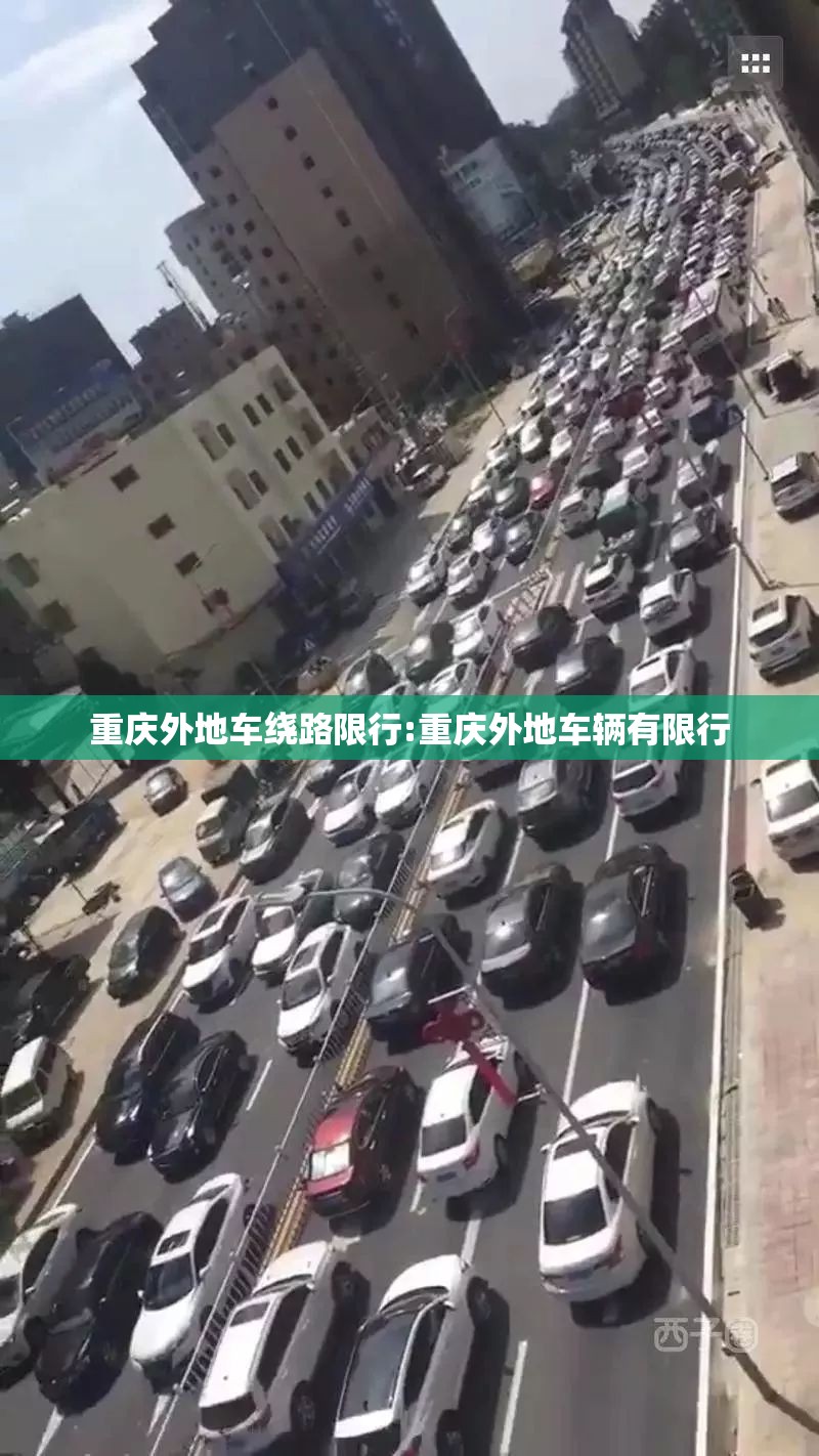 重庆外地车绕路限行:重庆外地车辆有限行