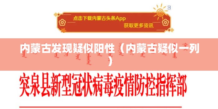 内蒙古发现疑似阳性（内蒙古疑似一列）