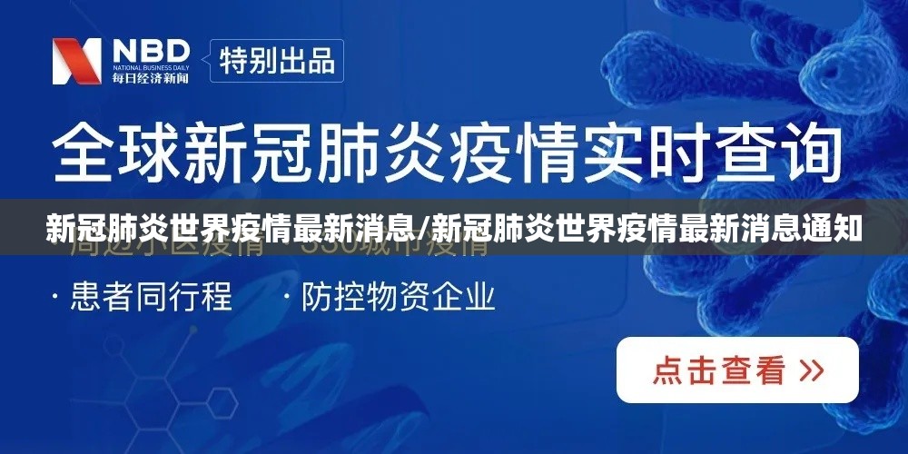 新冠肺炎世界疫情最新消息/新冠肺炎世界疫情最新消息通知
