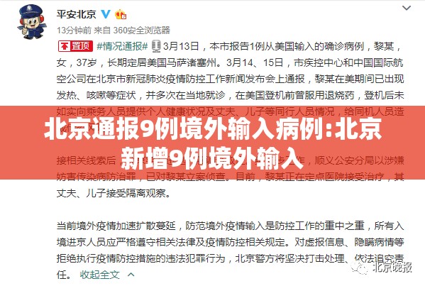 北京通报9例境外输入病例:北京新增9例境外输入