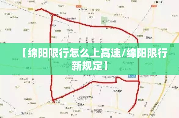 【绵阳限行怎么上高速/绵阳限行新规定】