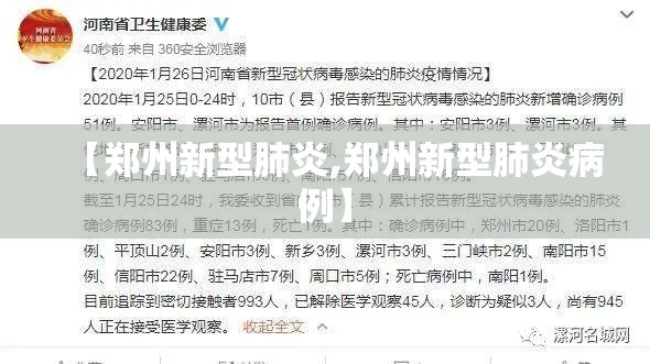 【郑州新型肺炎,郑州新型肺炎病例】