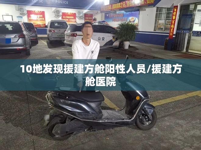 10地发现援建方舱阳性人员/援建方舱医院