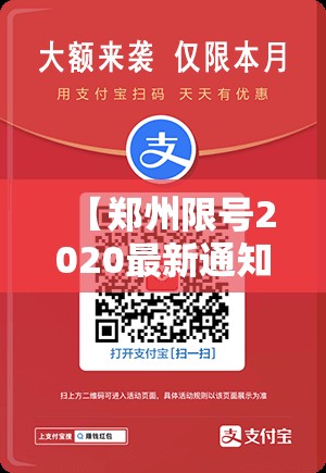 【郑州限号2020最新通知5月份/郑州限号查询2020最新公布】