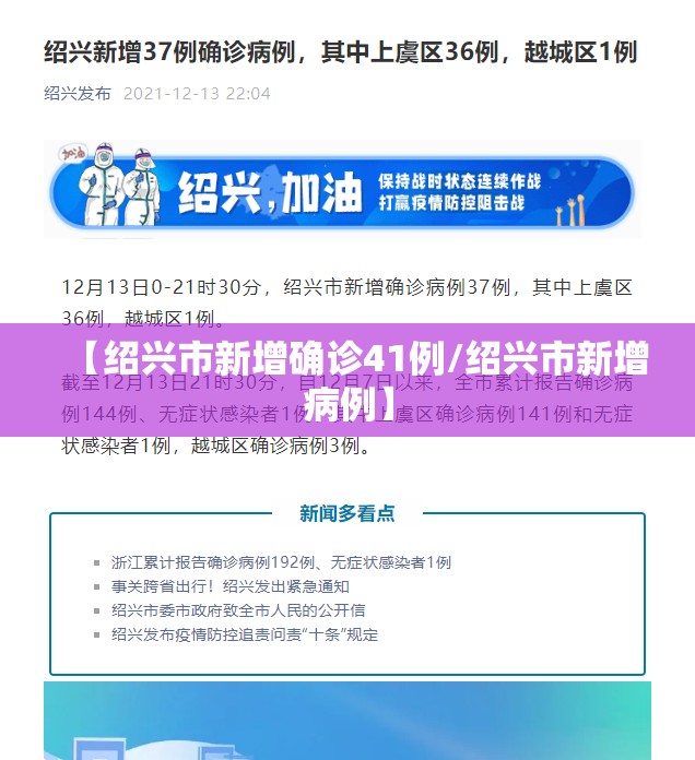 【绍兴市新增确诊41例/绍兴市新增病例】