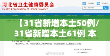 【31省新增本土50例/31省新增本土61例 本土】