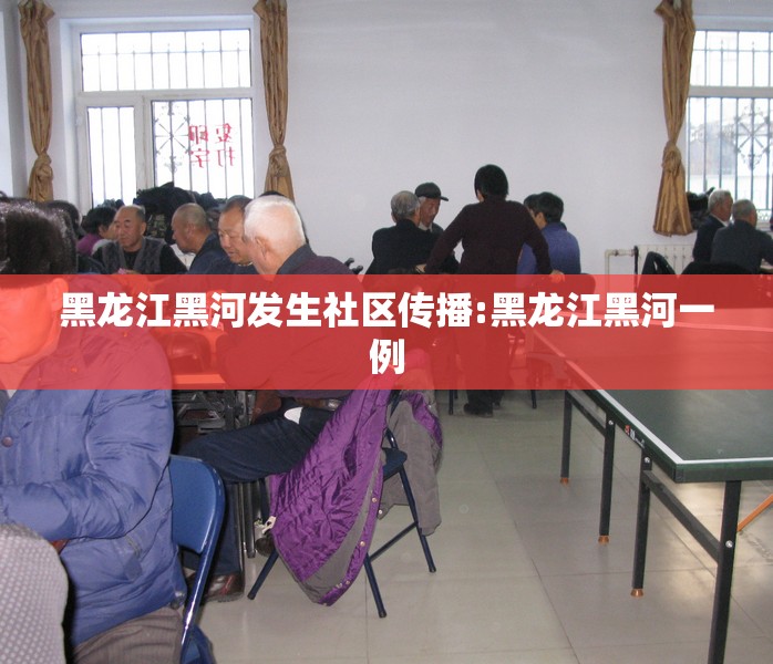 黑龙江黑河发生社区传播:黑龙江黑河一例