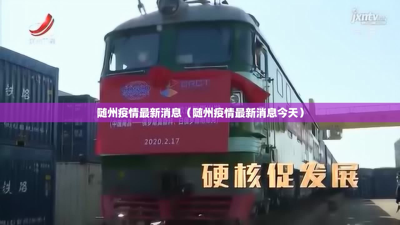 随州疫情最新消息（随州疫情最新消息今天）