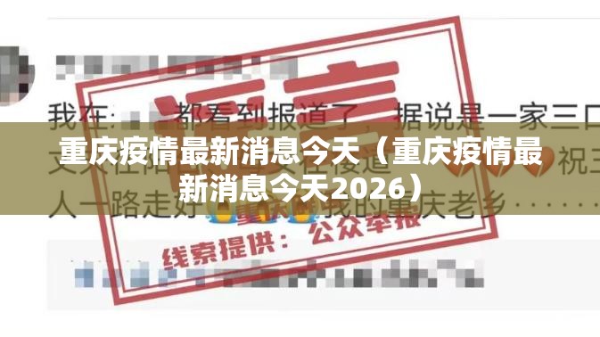 重庆疫情最新消息今天（重庆疫情最新消息今天2026）
