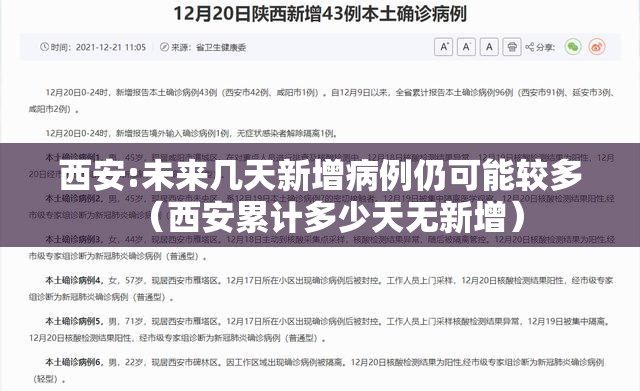 西安:未来几天新增病例仍可能较多（西安累计多少天无新增）