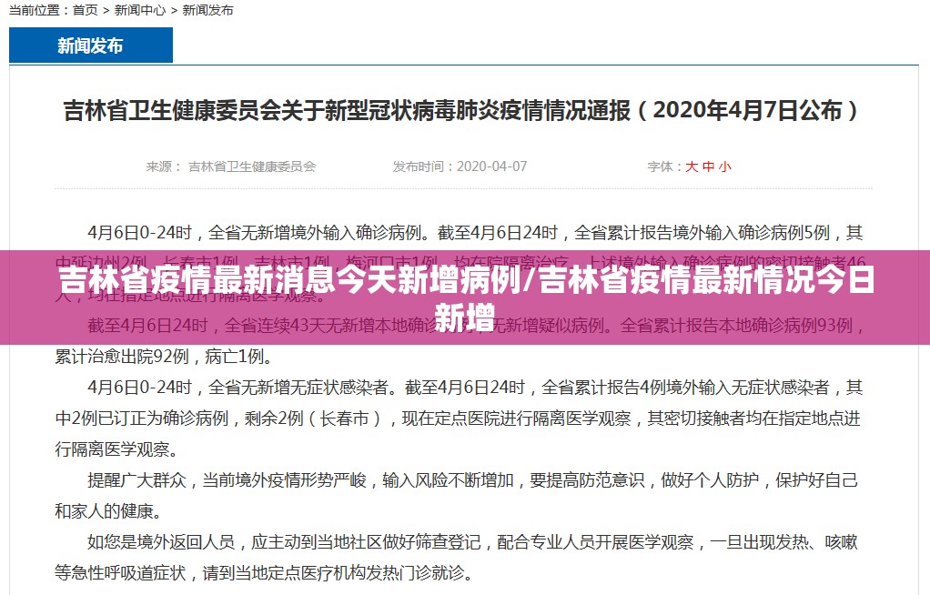 吉林省疫情最新消息今天新增病例/吉林省疫情最新情况今日新增