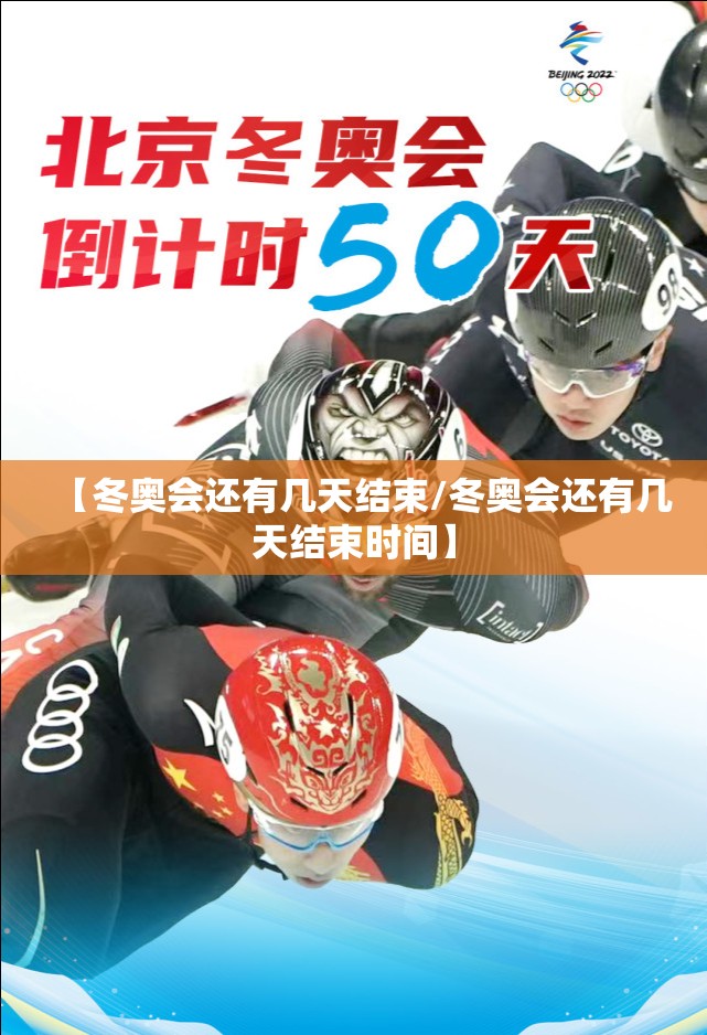 【冬奥会还有几天结束/冬奥会还有几天结束时间】