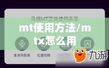 mt使用方法/mtx怎么用