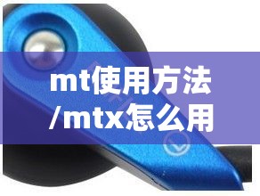 mt使用方法/mtx怎么用