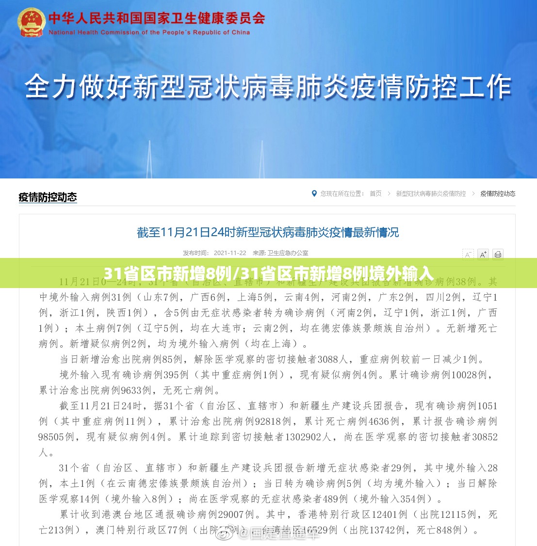 31省区市新增8例/31省区市新增8例境外输入