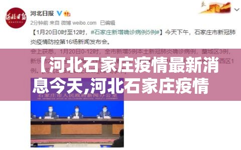 【河北石家庄疫情最新消息今天,河北石家庄疫情最新消息今天新增】