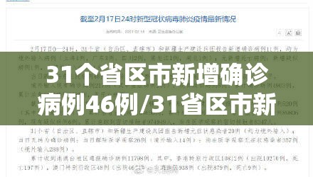 31个省区市新增确诊病例46例/31省区市新增确诊病例62例