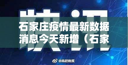 石家庄疫情最新数据消息今天新增（石家庄疫情最新消息一）
