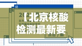 【北京核酸检测最新要求/北京 核算检测政策】