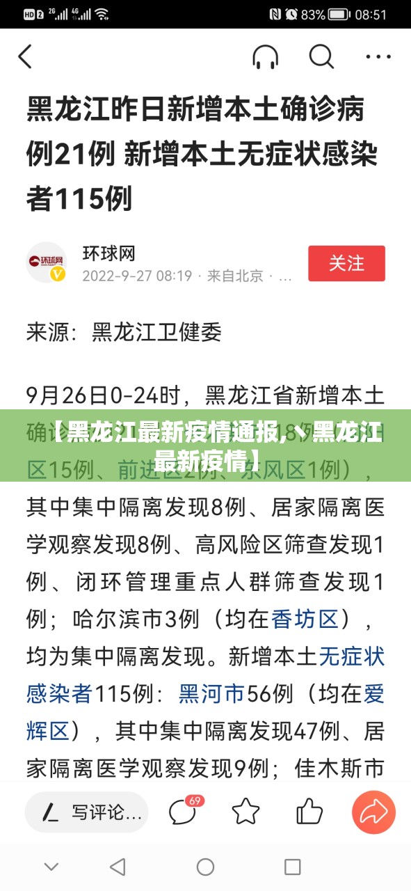 【黑龙江最新疫情通报,丶黑龙江最新疫情】 【黑龙江最新疫情通报,丶黑龙江最新疫情】