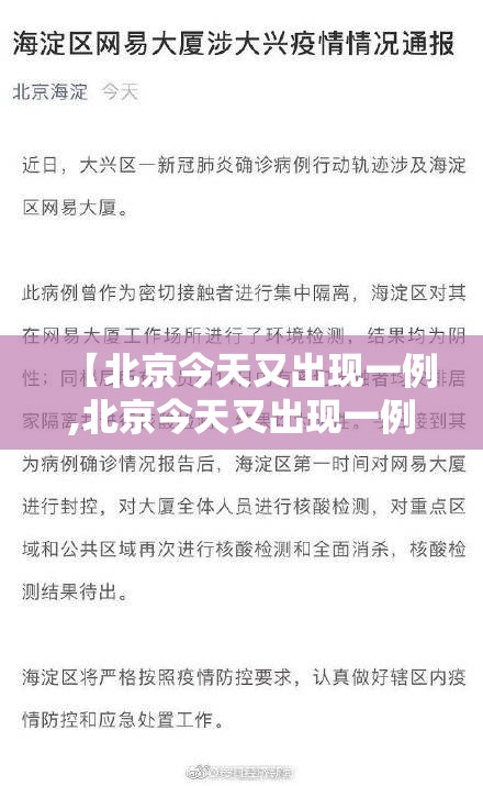 【北京今天又出现一例,北京今天又出现一例病例】 【北京今天又出现一例,北京今天又出现一例病例】