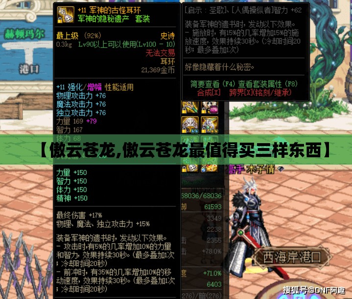 【傲云苍龙,傲云苍龙最值得买三样东西】 【傲云苍龙,傲云苍龙最值得买三样东西】