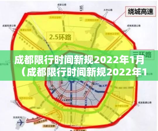 成都限行时间新规2022年1月(成都限行时间新规2022年1月份) 成都限行时间新规2022年1月(成都限行时间新规2022年1月份)