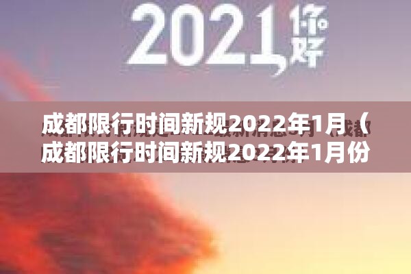成都限行时间新规2022年1月(成都限行时间新规2022年1月份) 成都限行时间新规2022年1月(成都限行时间新规2022年1月份)