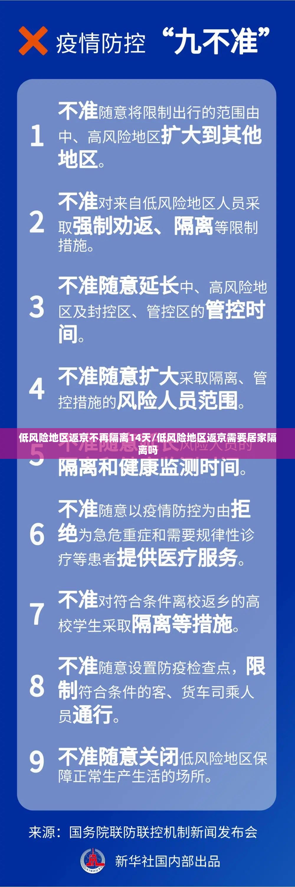 低风险地区返京不再隔离14天/低风险地区返京需要居家隔离吗