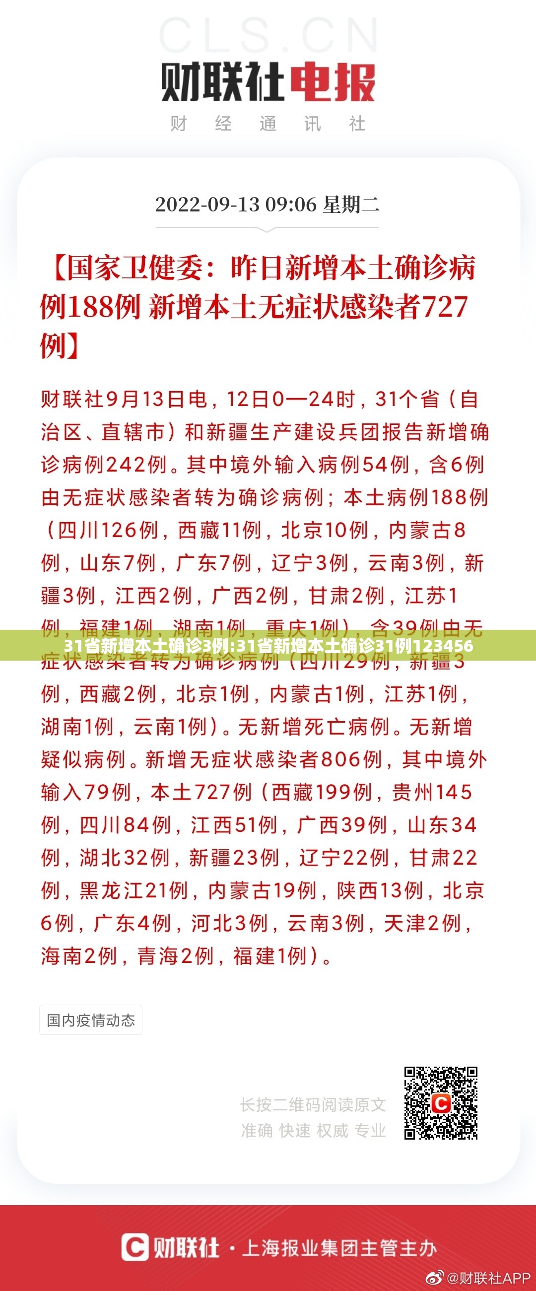 31省新增本土确诊3例:31省新增本土确诊31例123456