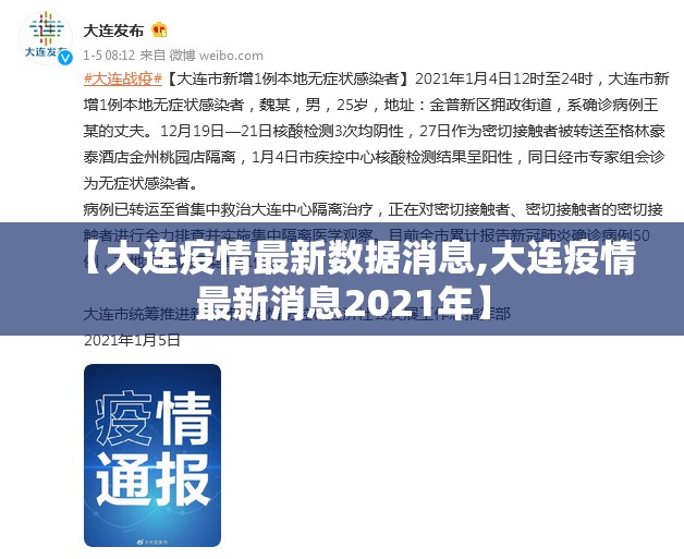 【大连疫情最新数据消息,大连疫情最新消息2021年】