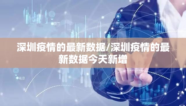 深圳疫情的最新数据/深圳疫情的最新数据今天新增