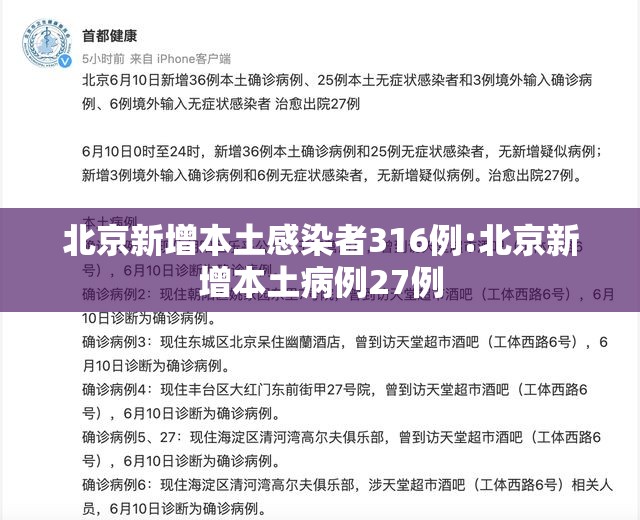 北京新增本土感染者316例:北京新增本土病例27例