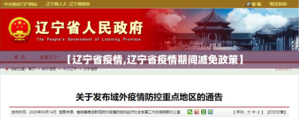【辽宁省疫情,辽宁省疫情期间减免政策】
