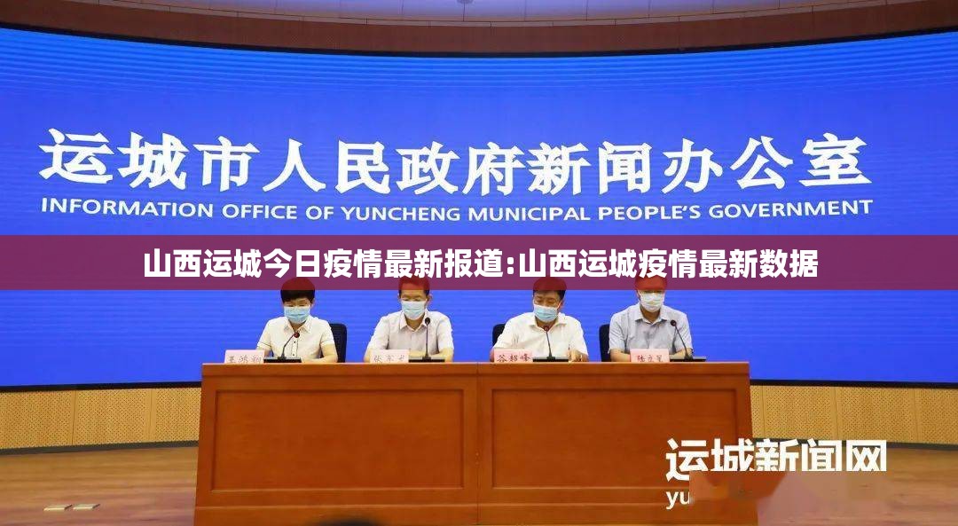 山西运城今日疫情最新报道:山西运城疫情最新数据