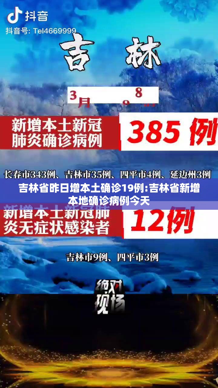 吉林省昨日增本土确诊19例:吉林省新增本地确诊病例今天 吉林省昨日增本土确诊19例:吉林省新增本地确诊病例今天